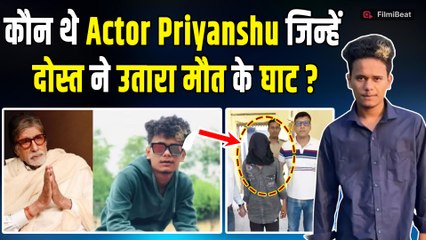Amitabh के Co - Actor Priyanshu Chhetri के बारे में जाने सब कुछ जिन्हें दोस्त ने ही दी दर्दनाक मौत!