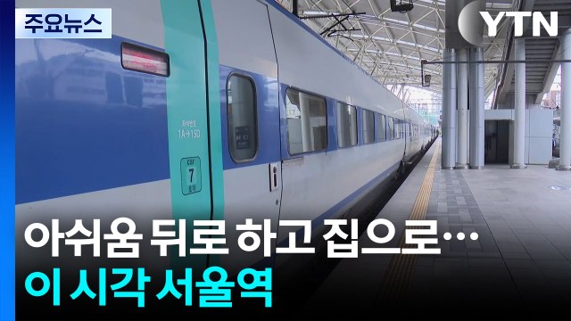 아쉬움 뒤로 하고 집으로...이 시각 서울역 / YTN