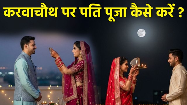 Karwa Chauth Par Pati Ki Puja Kaise Kare: करवा चौथ पर पति की पूजा कैसे करें | Pooja Vidhi