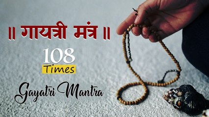 🌞 दिन की शुरुआत करें | गायत्री मंत्र 108 Times | Gayatri Mantra ओम भूर्भुवः स्वः | To Remove Obstacles