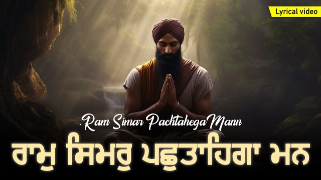 Ram Simar Pachhtahega Mann ~ ਰਾਮ ਸਿਮਰਿ ਮੈਂ ਪਛਤਾਵਾਂਗਾ | Popular Gurbani Shabad | Waheguru Simran 🙏✨