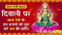 दीपावली Special ✨ धन और वैभव को समर्पित लक्ष्मी जी का मनमोहक भजन | Diwali Special Songs 2025🙏