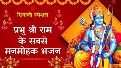 दीपावली पर जरूर सुनें ये राम जी के सुपरहिट भजन ~ Diwali Bhajan 2025 🙏