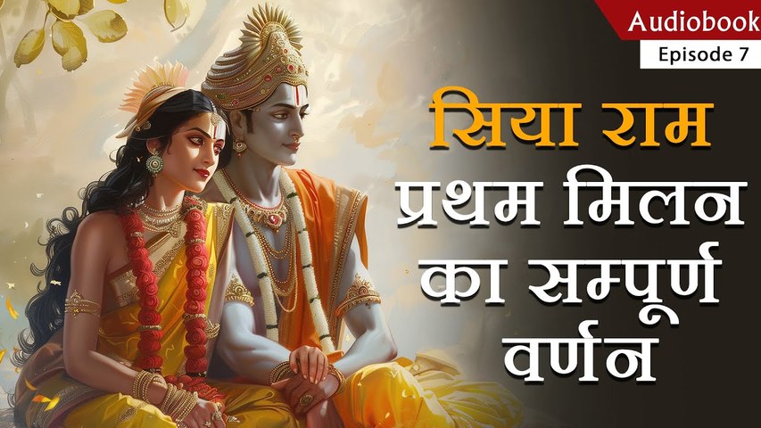 राम और सीता का प्रथम मिलन ~ Shree Ram Aur Maa Sita Ki Kahani