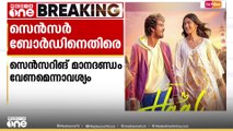 സെൻസറിങ് മാനദണ്ഡം വേണമെന്നാവശ്യം;ഹാൽ സിനിമയുടെ സെൻസറിങ്ങിനെതിരെ ഹരജി