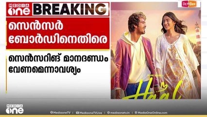 സെൻസറിങ് മാനദണ്ഡം വേണമെന്നാവശ്യം;ഹാൽ സിനിമയുടെ സെൻസറിങ്ങിനെതിരെ ഹരജി