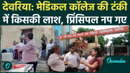 Deoria: मेडिकल कॉलेज में लाश वाला पानी पिलाने वाले प्रिंसिपल पर बड़ा एक्शन, Police को अबतक क्या मिला