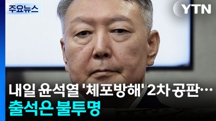 내일 윤석열 '체포방해' 2차 공판...출석은 불투명 / YTN