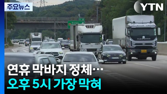 연휴 마지막 날...아쉬움 뒤로 하고 일상으로 / YTN