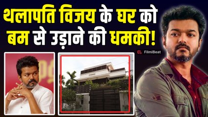 Thalapathy Vijay: विजय के घर में रखा है बम...’, सुबह-सुबह 100 नंबर पर आया कॉल, पुलिस में मचा हड़कंप!