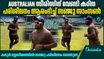 കലൂർ സ്റ്റേഡിയത്തിൽ സഞ്ജു പരിശീലനം ആരംഭിച്ചു | sanju Practice at Kaloor stadium