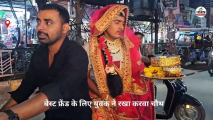 एमपी में बेस्ट फ्रेंड के लिए लड़के ने रखा करवाचौथ का व्रत