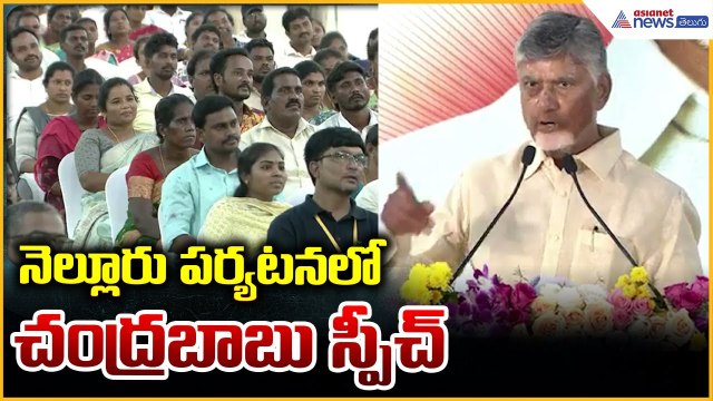 CM Chandrababu Naidu Speech: నెల్లూరు పర్యటనలో చంద్రబాబు స్పీచ్ | Asianet News Telugu