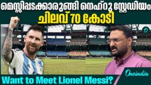 അൻപതിനായിരം കാണികൾക്ക് മെസ്സിയെ നേരിൽ കാണാം | Want to Meet Lionel Messi?