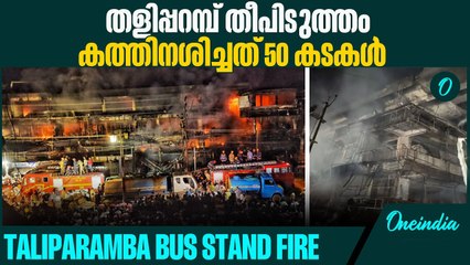 ചാരമായി ഒരു പ്രദേശം | Taliparamba Bus stand Fire
