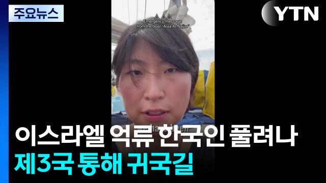 이스라엘 억류 한국인 풀려나...제3국 통해 귀국길 / YTN