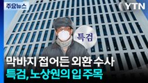 막바지 접어든 외환 수사...특검, '노상원의 입' 주목 / YTN