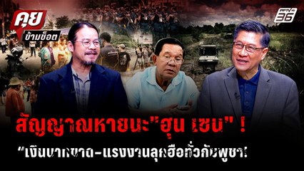 "ฮุน เซน" ใกล้เจอหายนะแรงงานลุกฮือทหาร BHQ ก็ต้านไม่ไหว? | คุยข้ามช็อต | 10 ต.ค.68