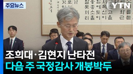 조희대·김현지 난타전...다음 주 국정감사 개봉박두 / YTN