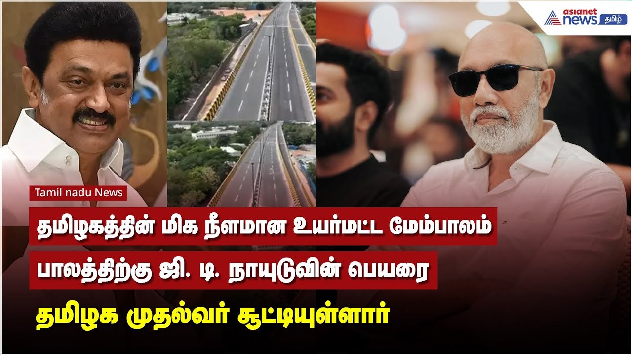 மேம்பாலத்திற்கு ஜி. டி. நாயுடுவின் பெயரை தமிழக...