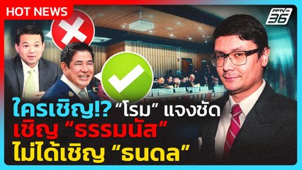 ใครเชิญ? “โรม” แจงชัด! ส่งหนังสือเชิญ “ธรรมนัส” ไม่ได้เชิญ “ธนดล”| PPTV News