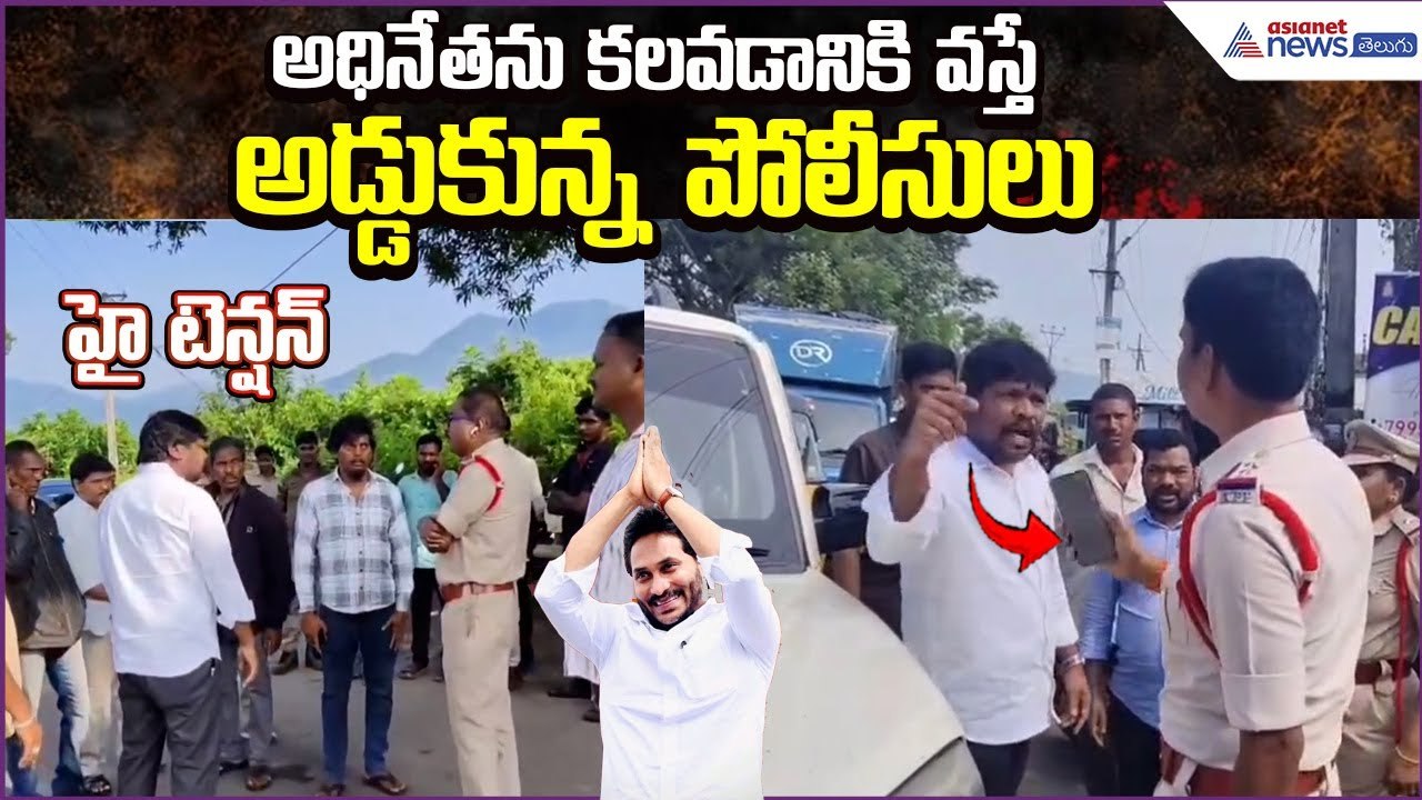 అధినేతను కలవడానికి వస్తే అడ్డుకున్న పోలీసులు: Paderu mla Visweswara Raju| Asianet News Telugu