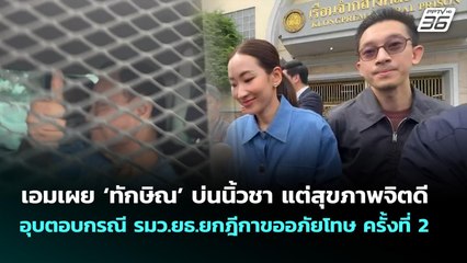 เอมเผย ‘ทักษิณ’ บ่นนิ้วชา อุบตอบกรณี รมว.ยธ.ยกฎีกาขออภัยโทษ ครั้งที่ 2 | จับข่าวคุย | 9 ต.ค. 68