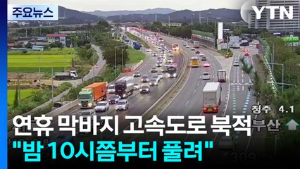 연휴 막바지 고속도로 북적..."밤 10시쯤부터 풀려" / YTN