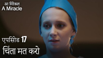 चिंता मत करो-चमत्कारी चिकित्सक भाग 17