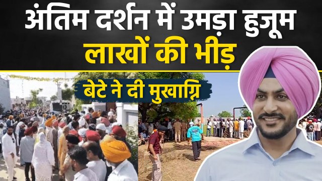Rajvir Jawanda Antim Darshan: राजवीर जवंदा का अंतिम संस्कार, Family,Friends,Celebs Tribute Video