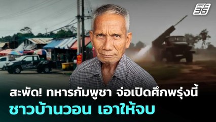 สะพัด! ทหารกัมพูชา จ่อเปิดศึกพรุ่งนี้ ชาวบ้านวอน เอาให้จบ | จับข่าวคุย | 9 ต.ค. 68