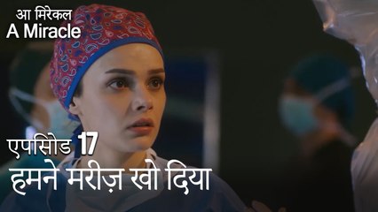 हमने मरीज़ खो दिया-चमत्कारी चिकित्सक भाग 17