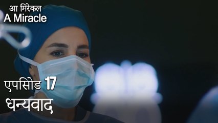 धन्यवाद-चमत्कारी चिकित्सक भाग 17