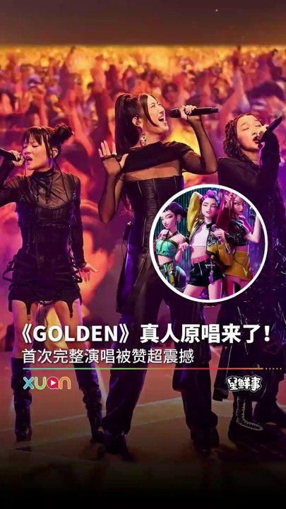 真人版 HUNTR/X：《Kpop Demon Hunters》真人歌手首次《GOLDEN》舞台！