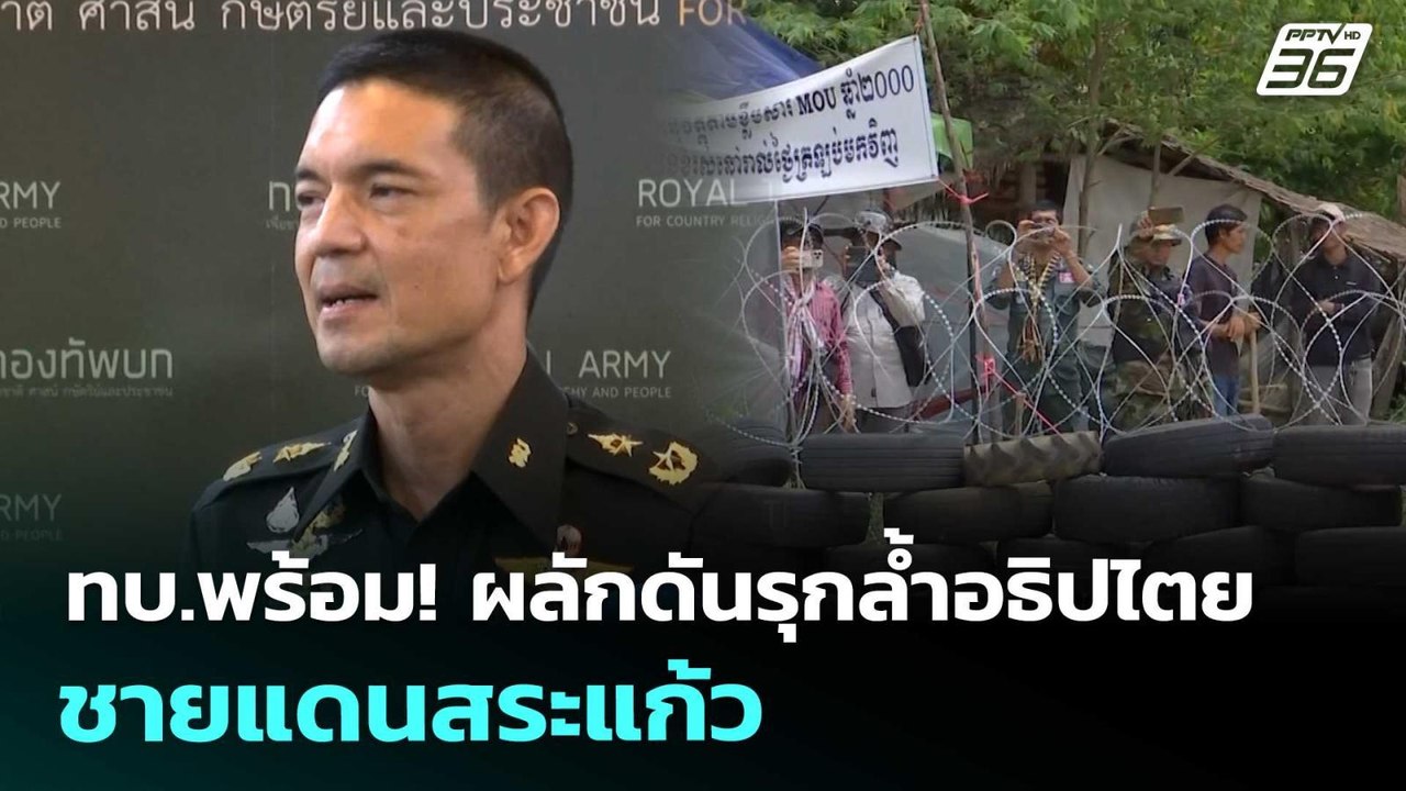 ทบ.พร้อม! ผลักดันรุกล้ำอธิปไตยชายแดนสระแก้ว | จ...