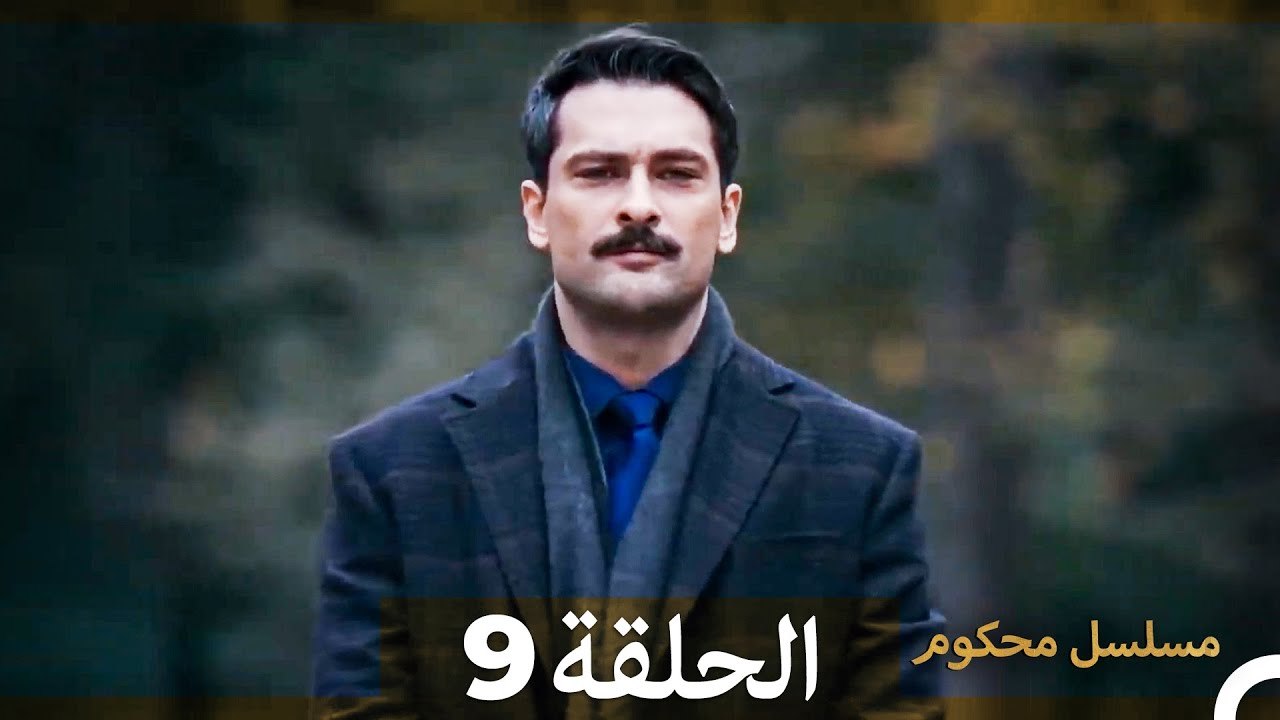 مسلسل محكوم الحلقة 9 (Arabic Dubbed)