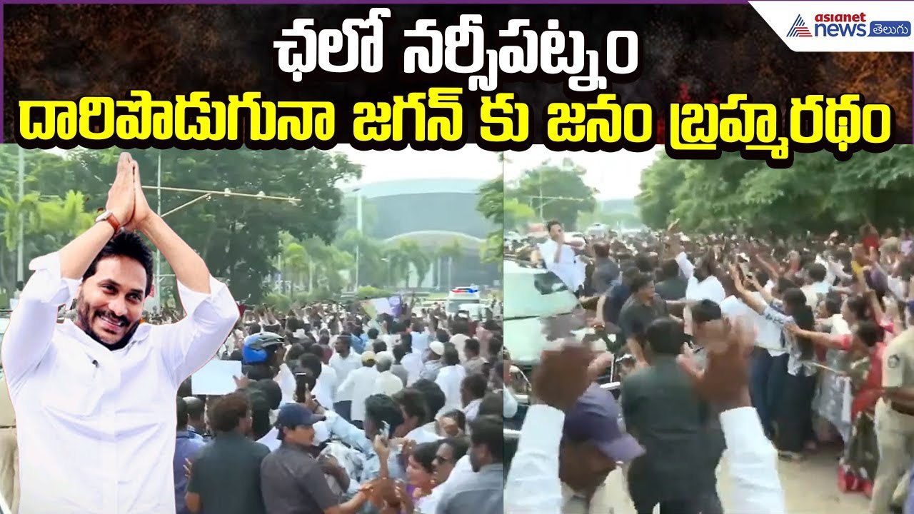 YS Jagan Chalo Narsipatnam: దారిపొడుగునా జగన్ కు జనం బ్రహ్మరథం | Road Tour | Asianet News Telugu