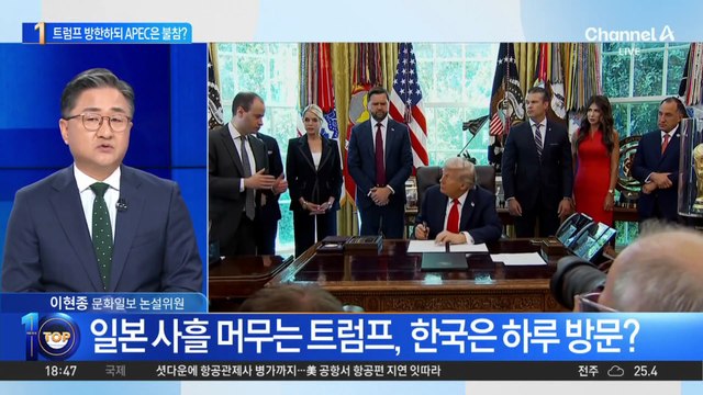 ‘초단기 방한’ 트럼프, APEC 본회의 불참 가능성?