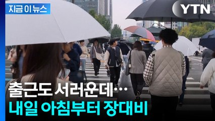 연휴 끝나자마자 퍼붓는 비...주말 내내 수도권에 쏟아진다 [지금이뉴스] / YTN