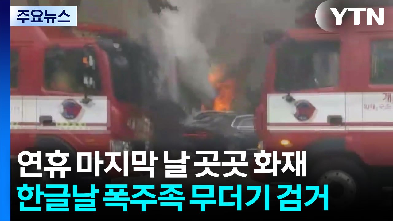 연휴 마지막 날 곳곳 화재...한글날 폭주족 무더기 검거 / YTN