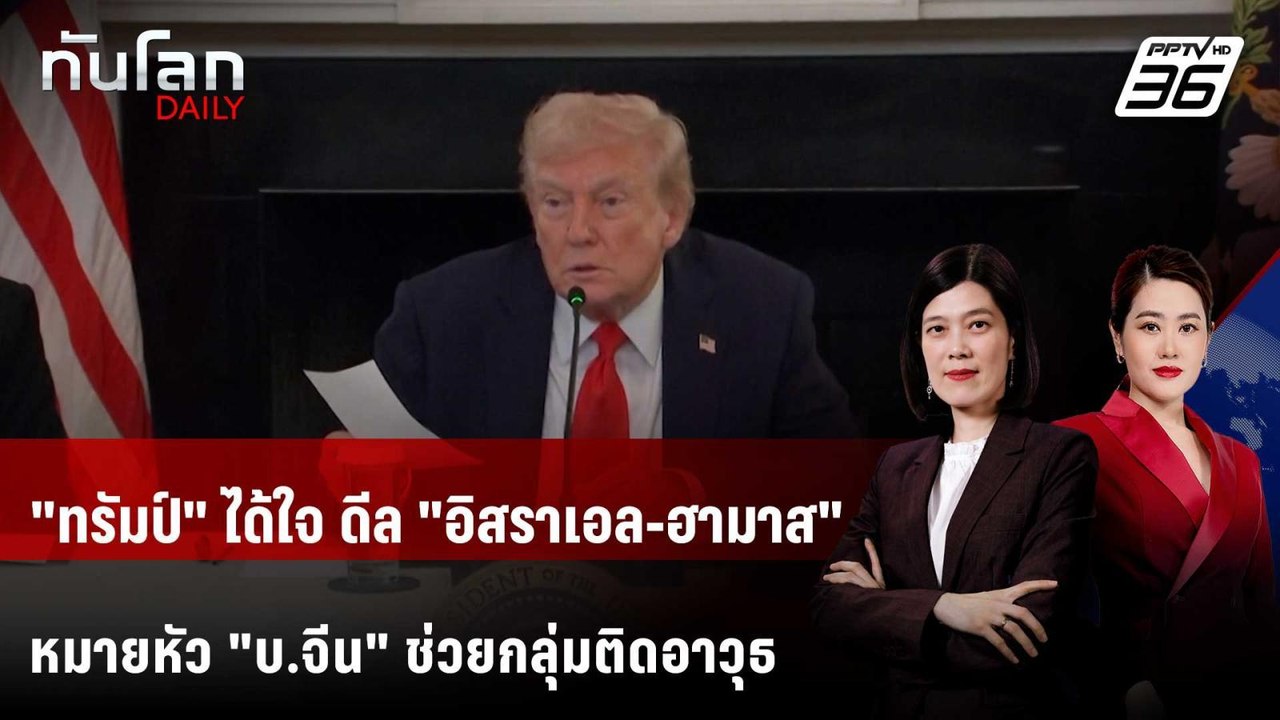 อิสราเอล-ฮามาส เซ็นดีลสันติภาพเฟสแรก ปูทางหยุดย...