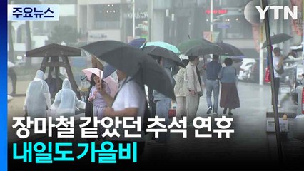 [날씨] 장마철 같았던 추석 연휴...내일도 가을비 / YTN