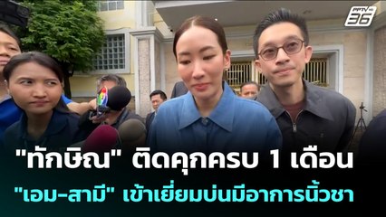 "ทักษิณ" ติดคุกครบ 1 เดือน "เอม-สามี" เข้าเยี่ยมบ่นมีอาการนิ้วชา | เข้มข่าวเย็น | 9 ต.ค. 68