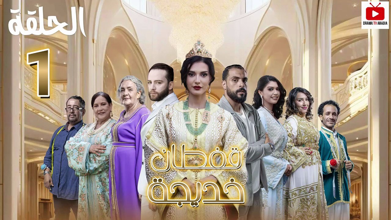 Caftan Khadija Ep - HD مسلسل قفطان خديجة - الحلقة 01
