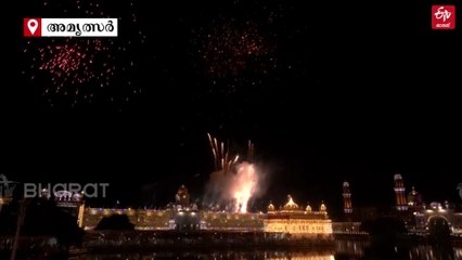 പ്രാർഥനാ മുഖരിതം സുവർണ ക്ഷേത്രം, വർണാഭമായി ഗുരു രാംദാസ് ജയന്തി ആഘോഷം