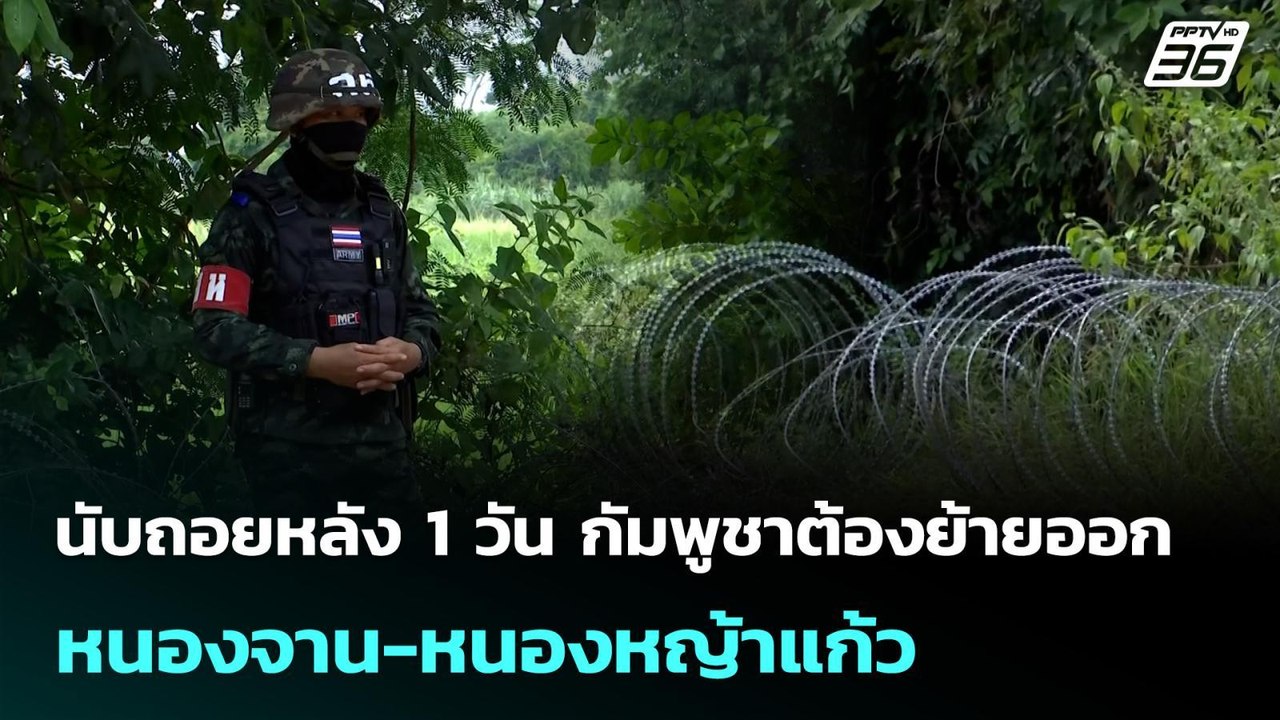 นับถอยหลัง 1 วัน กัมพูชาต้องย้ายออกหนองจาน-หนอง...