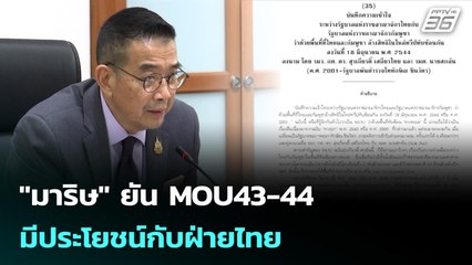 "มาริษ" ยัน MOU43-44 มีประโยชน์กับฝ่ายไทย | เข้มข่าวเย็น | 9 ต.ค. 68