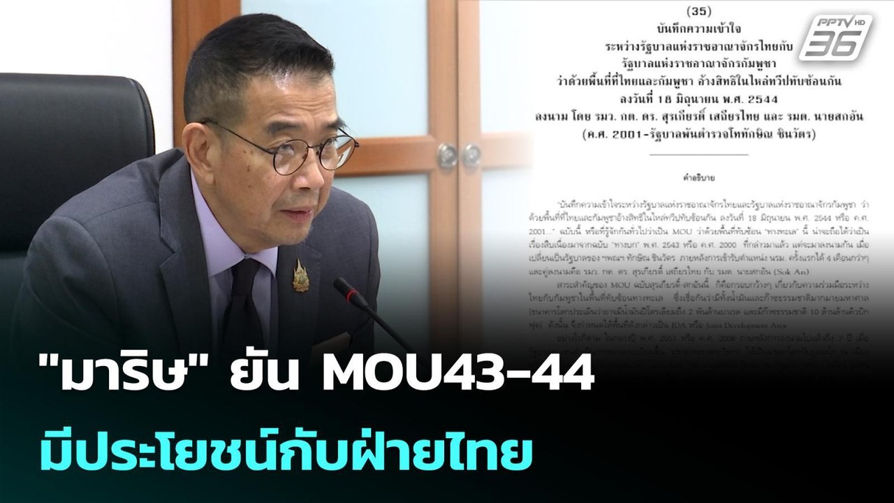 "มาริษ" ยัน MOU43-44 มีประโยชน์กับฝ่ายไทย | เข้มข่าวเย็น | 9 ต.ค. 68