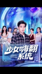 少女嗨翻系统1-40（81集）关钰莹&张恩浩