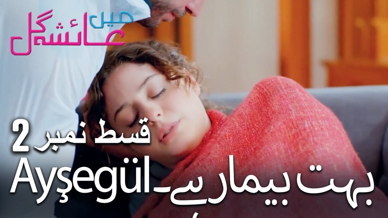 Ayşegül بہت بیمار ہے۔ - Mein Ayesha Gul Episode 2